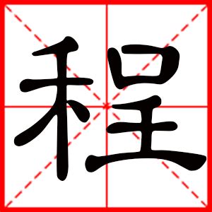 程意思名字